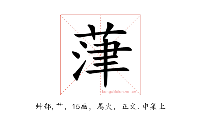 葏