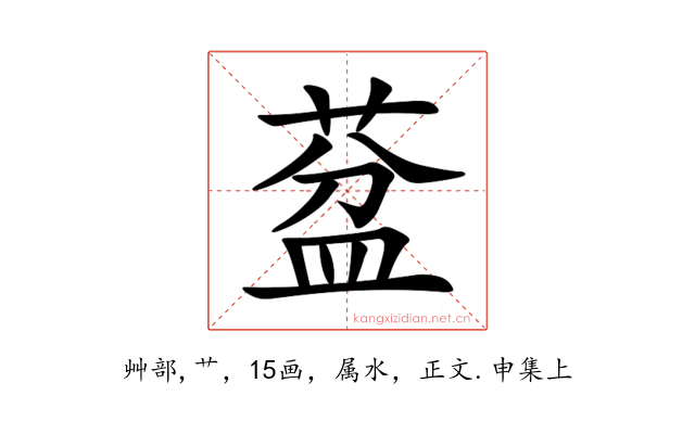 葐