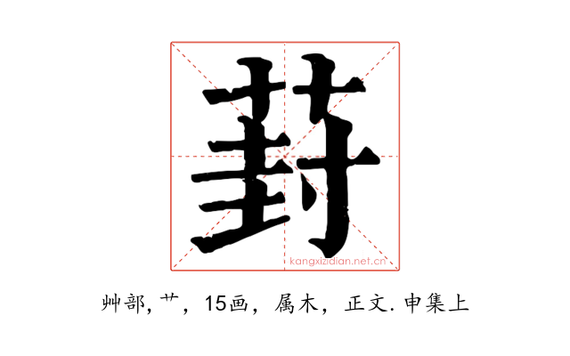 葑