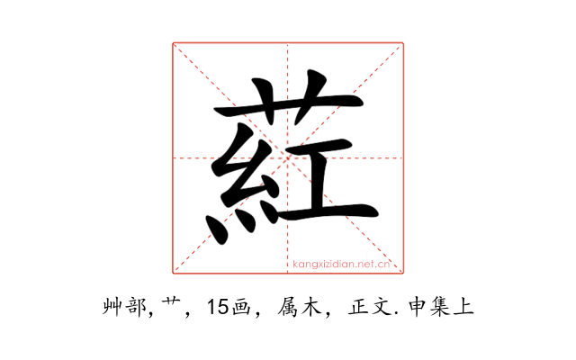 葒