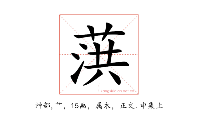 葓