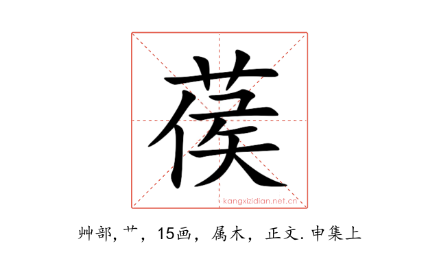 葔