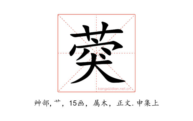 葖