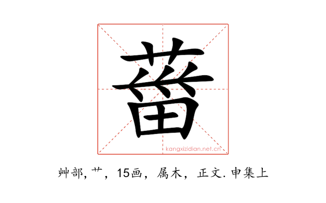 葘