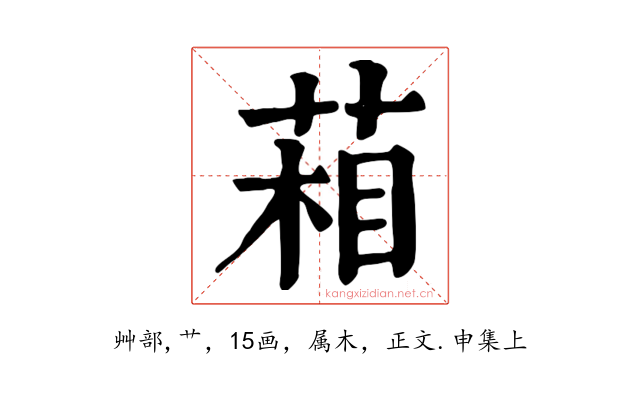 葙