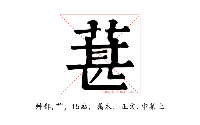 葚