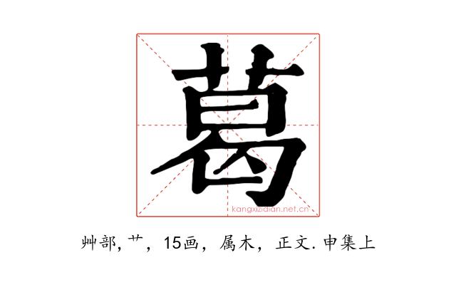 葛