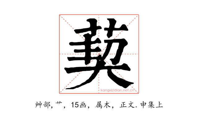 葜