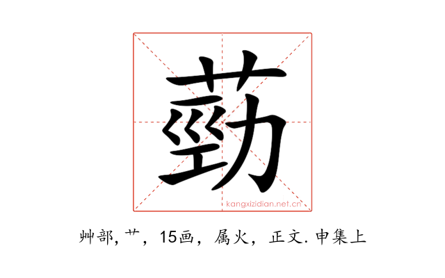 葝