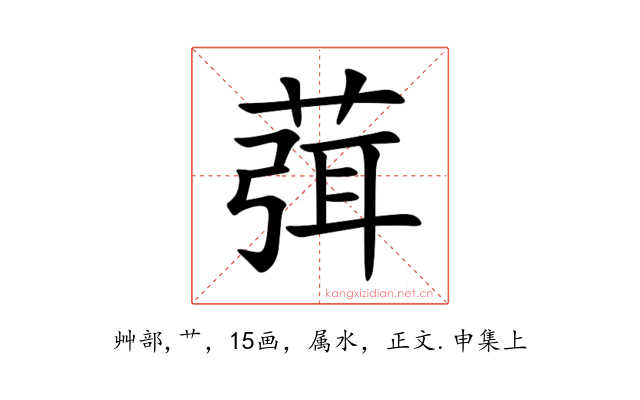葞