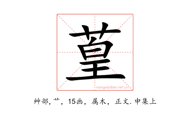 葟