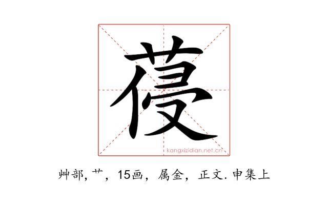 葠