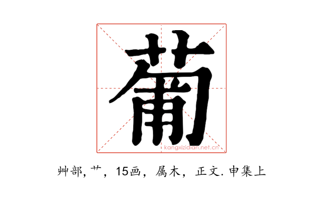 葡