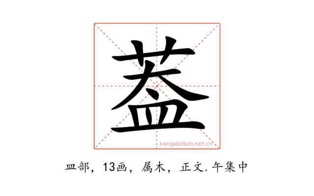 葢
