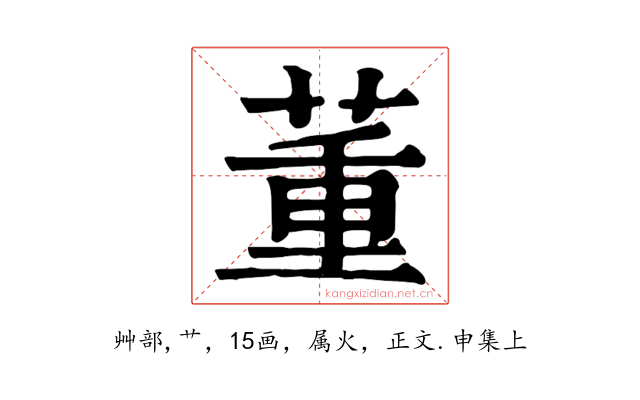 董