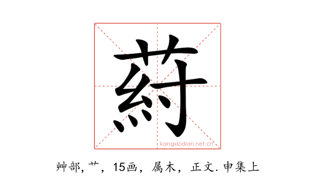 葤