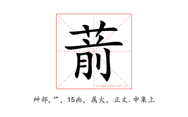 葥