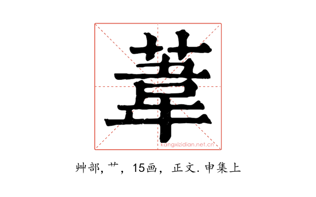 葦