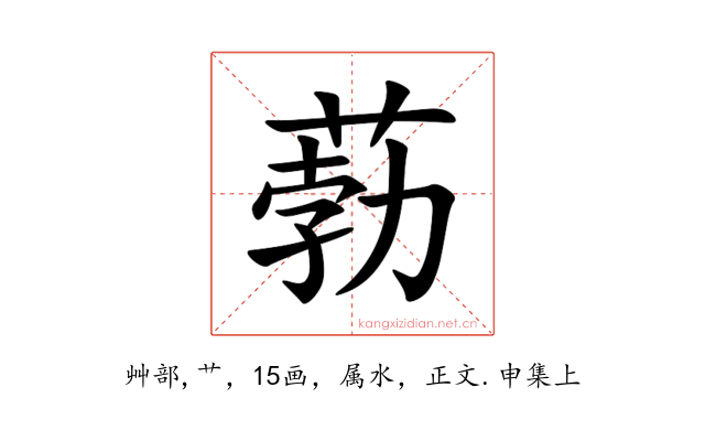 葧