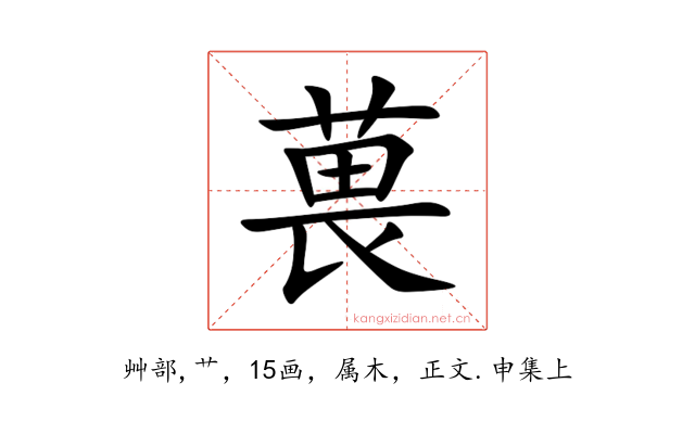 葨