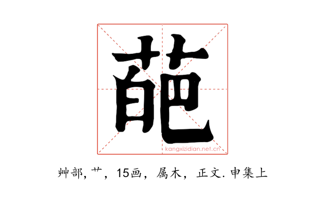葩