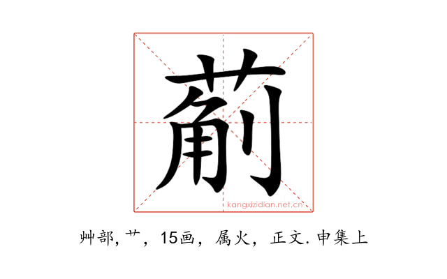 葪