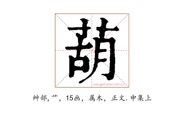 葫