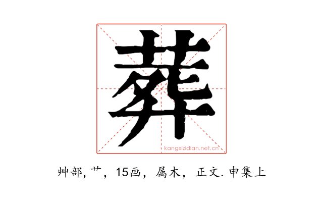葬