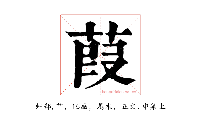 葭