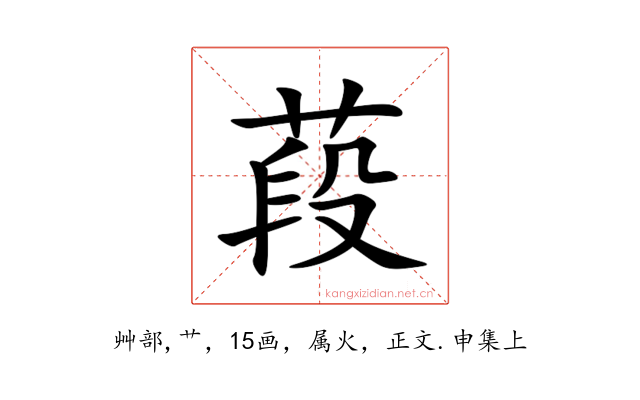 葮