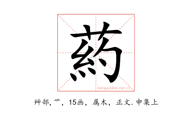 葯