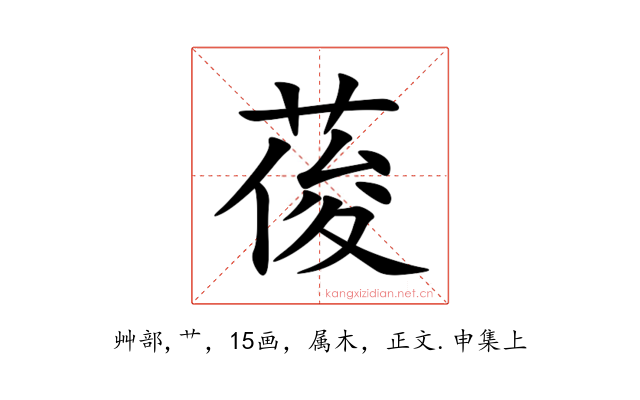 葰