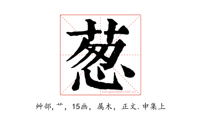 葱