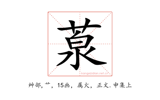 葲