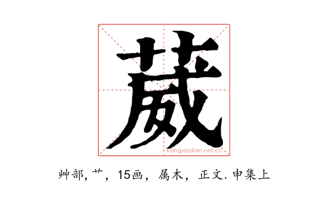 葳