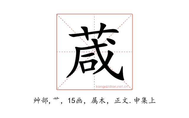 葴