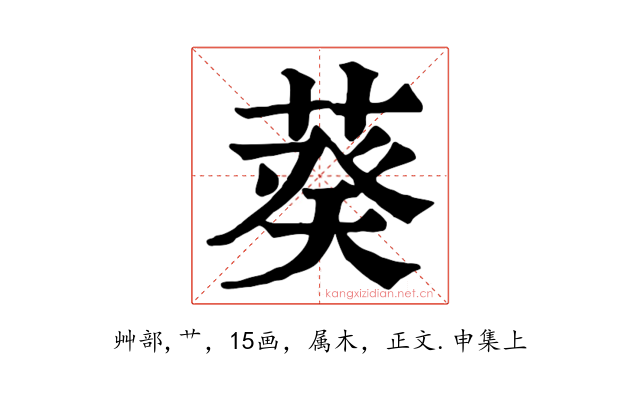 葵