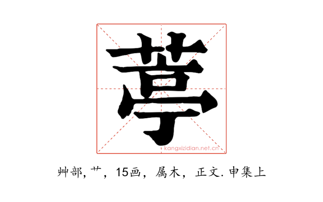 葶