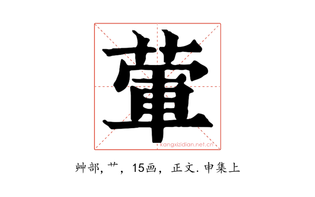 葷