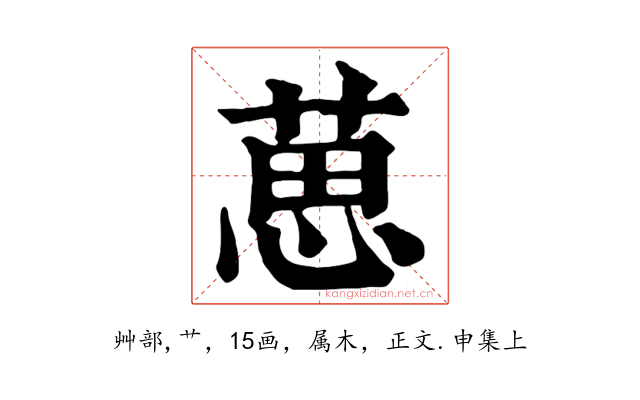 葸