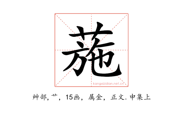 葹