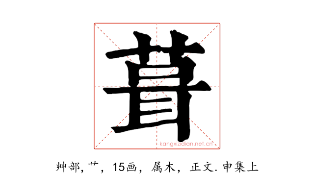 葺