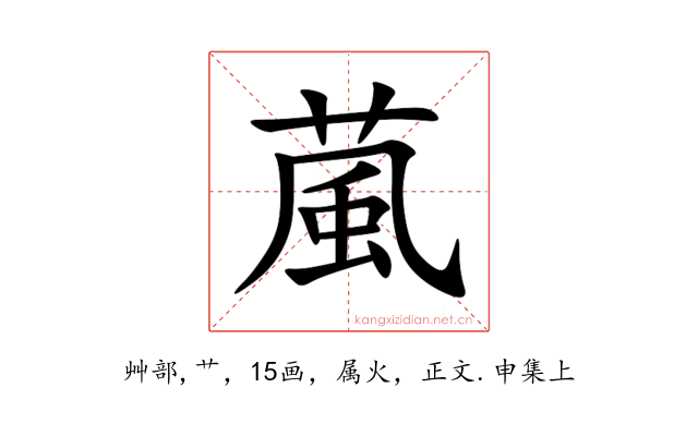 葻