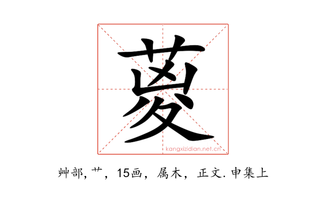 葼