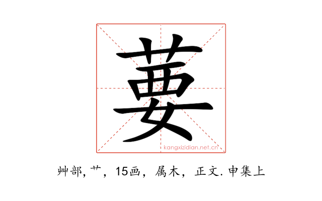 葽