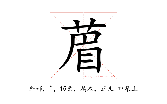 葿