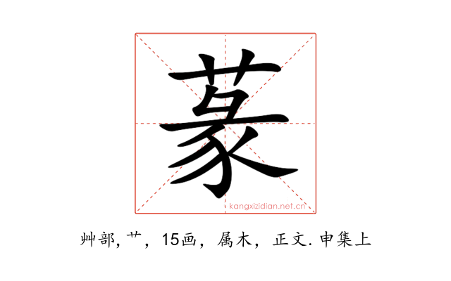 蒃