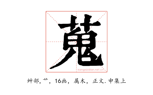 蒐