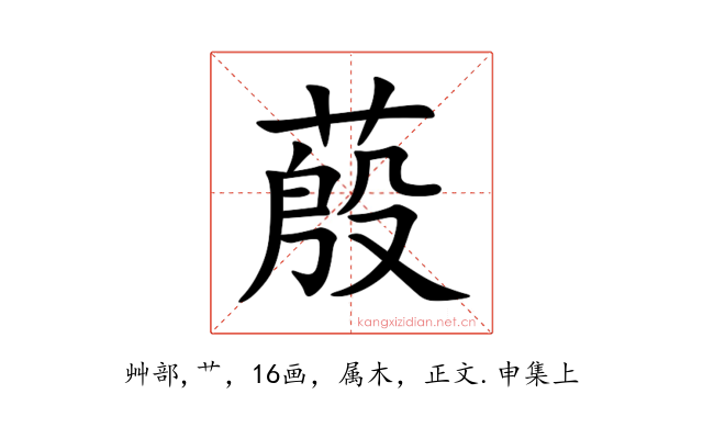 蒑