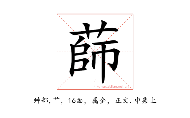 蒒